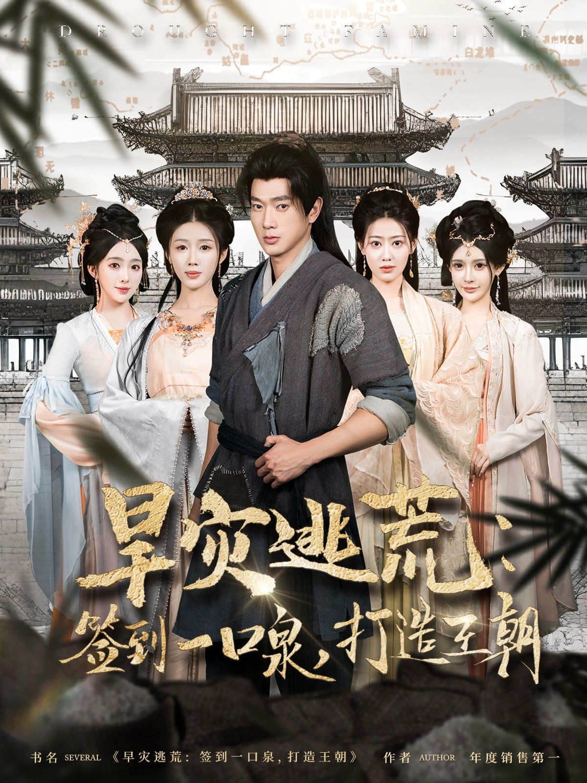 旱災逃荒簽到一口泉打造王朝