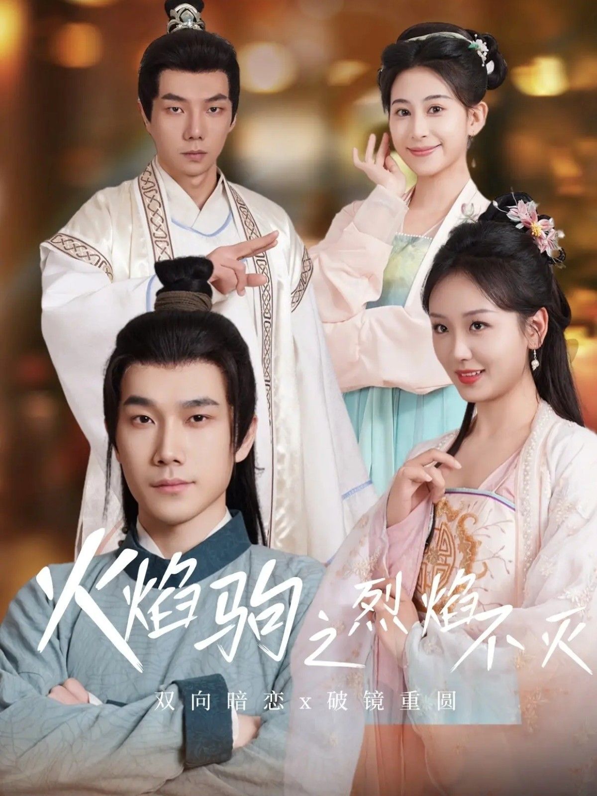 火焰駒之烈焰不滅