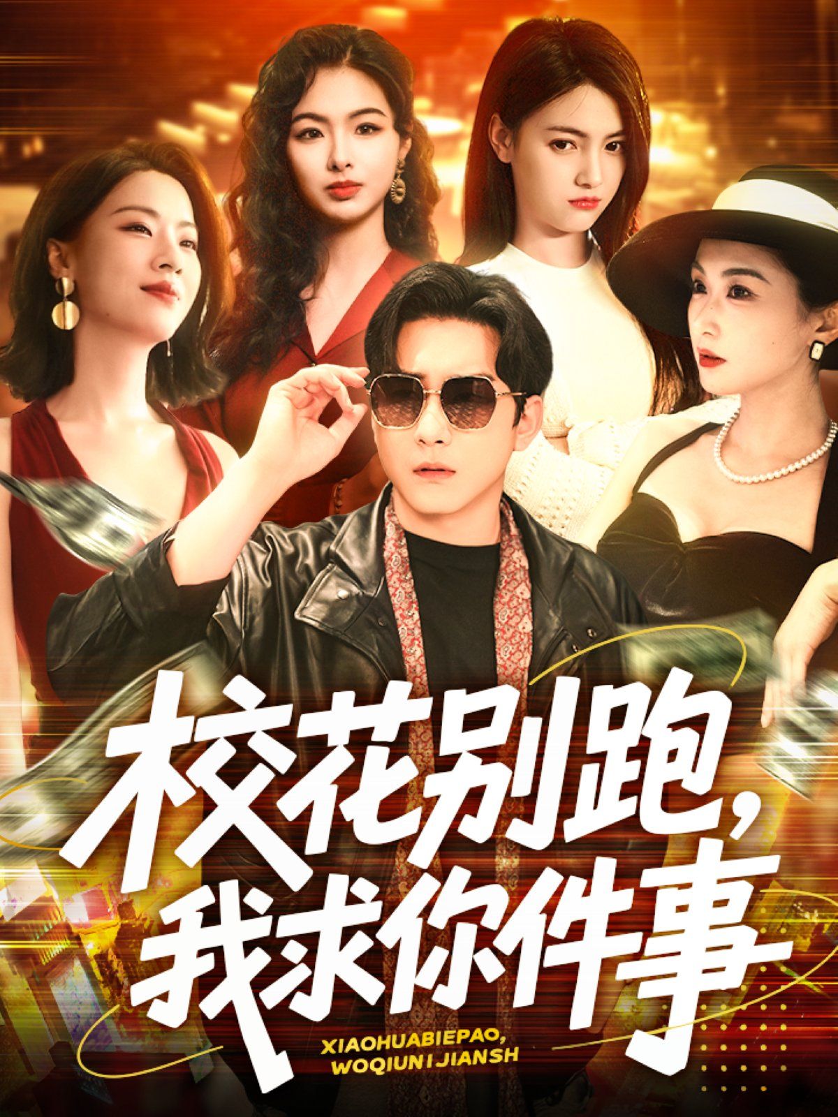 校花別跑，我求你件事&amp;amp;校花別跑我求你件事