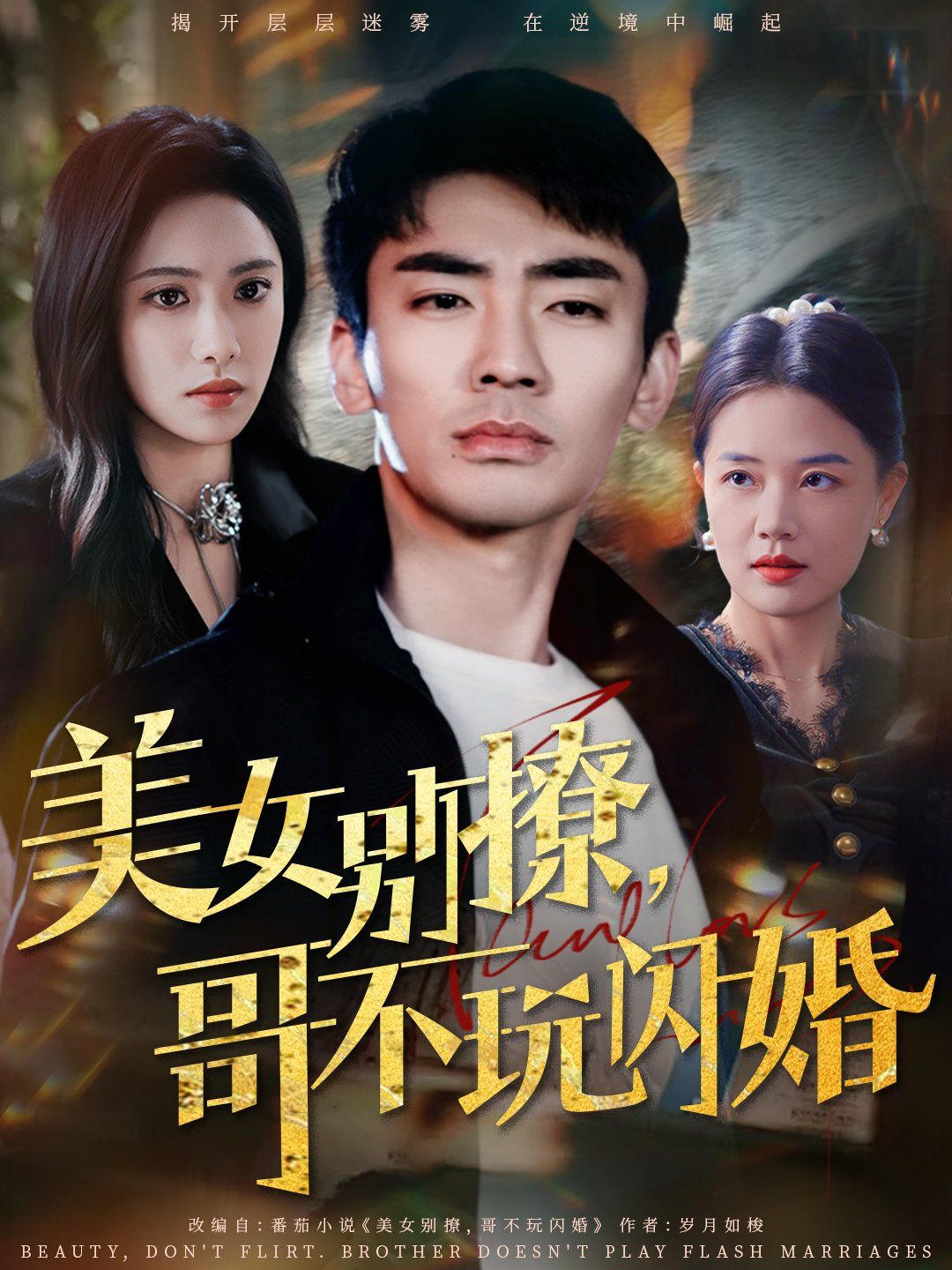 美女別撩哥不玩閃婚