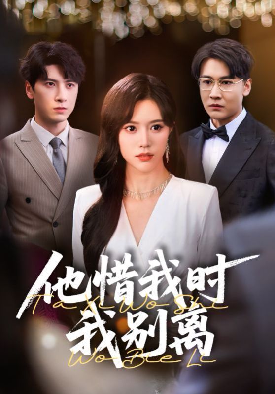 他惜我時我別離