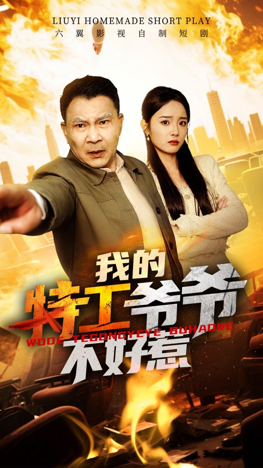 我的特工爺爺不好惹