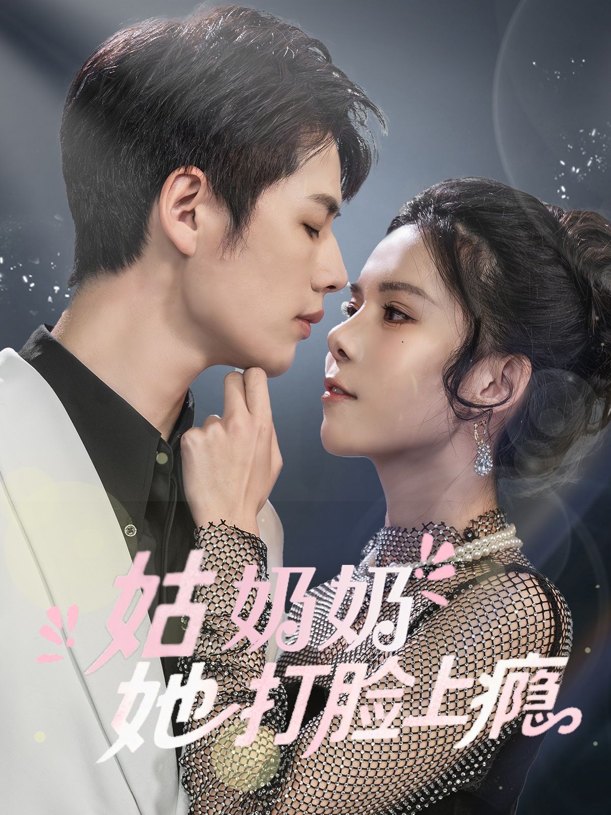 姑奶奶她打臉上癮