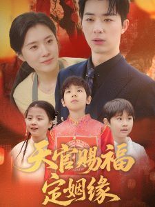 天官賜福定姻緣