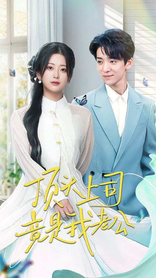 頂頭上司竟是我老公