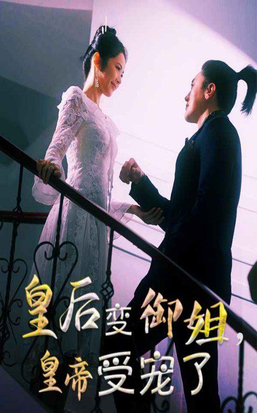 皇后變御姐，皇帝受寵了