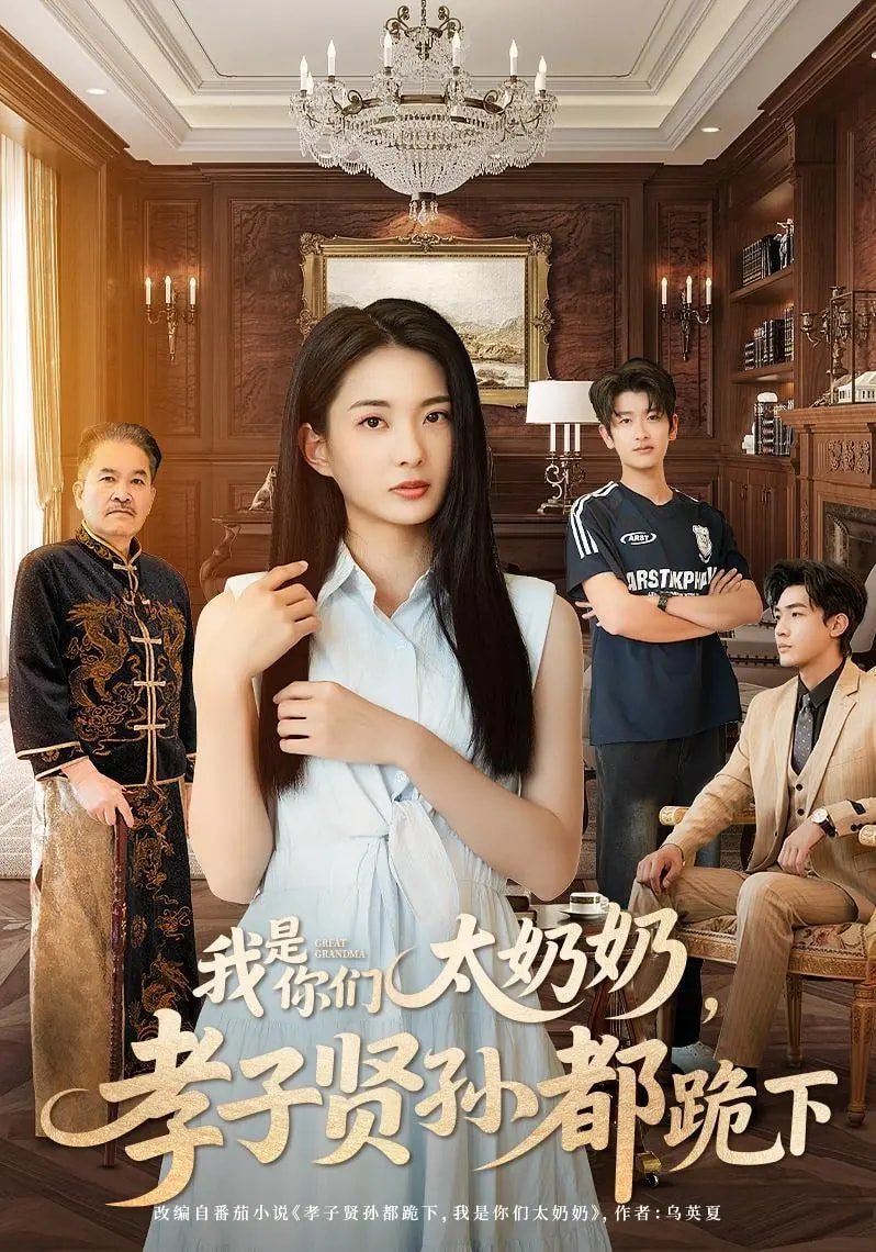 我是你們太奶奶孝子賢孫都跪下