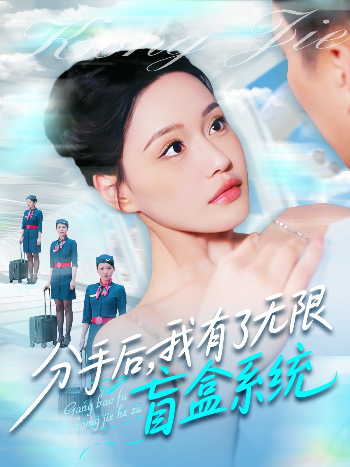 分手后我有了無限盲盒系統