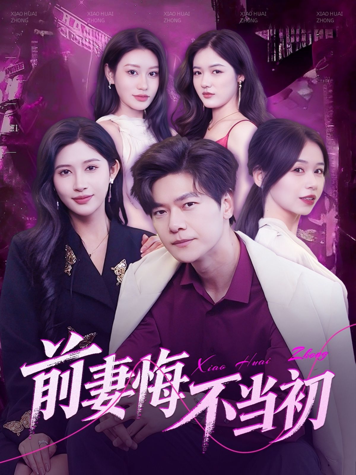 前妻悔不當初
