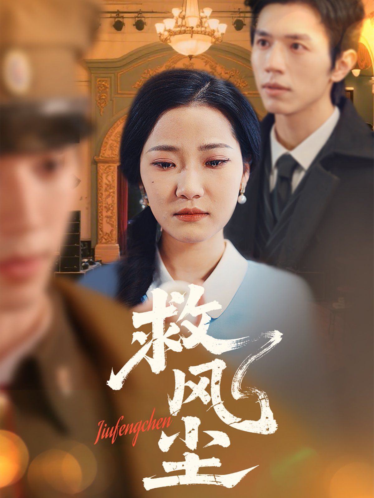救風塵