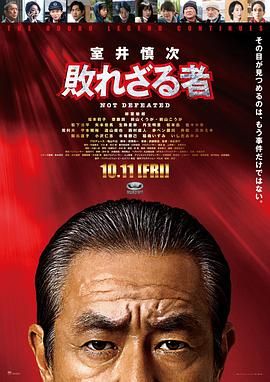 室井慎次 不敗之人