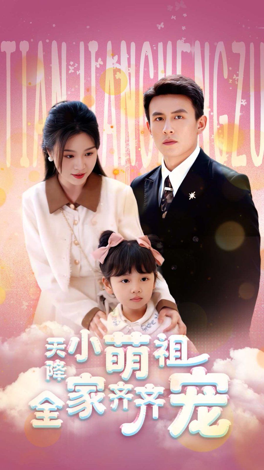 天降小萌祖全家齊齊寵