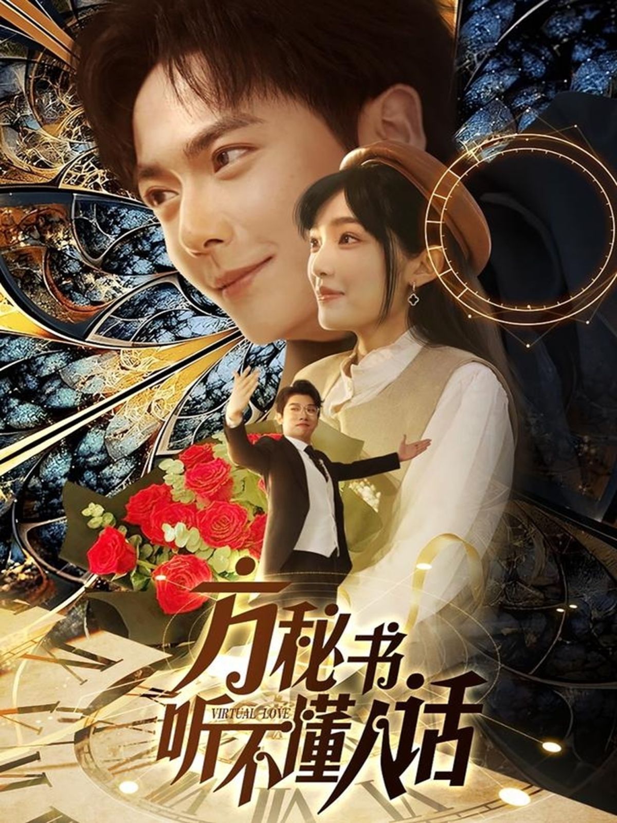 方秘書聽不懂人話