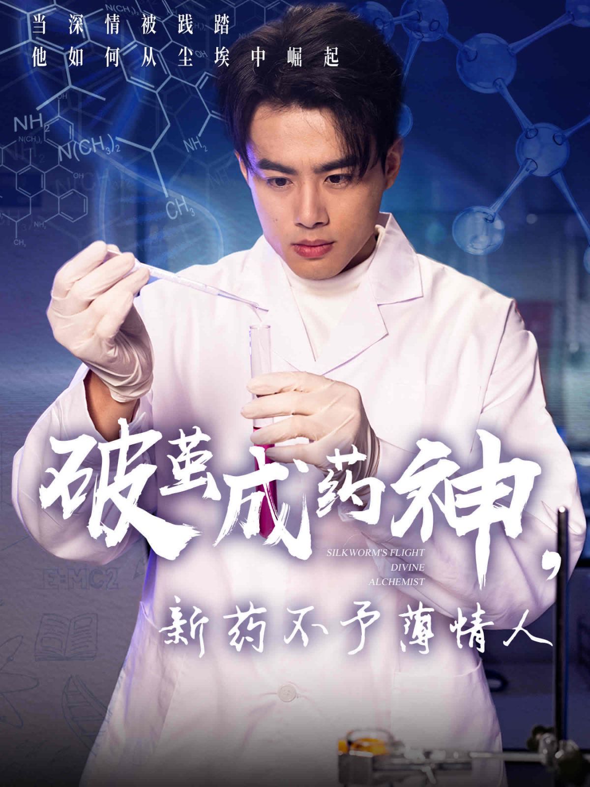 破繭成藥神新藥不予薄情人