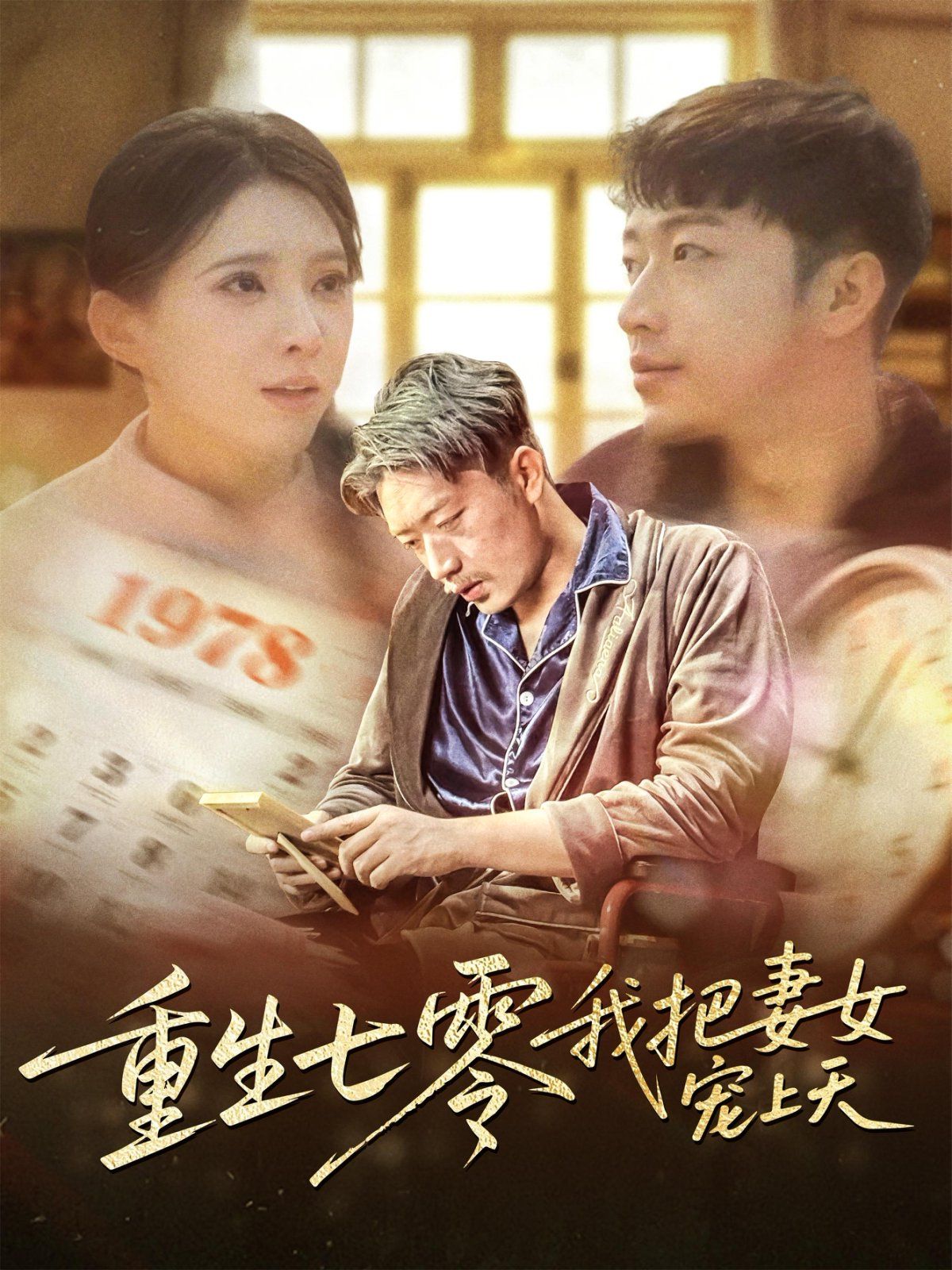 重生七零我把妻女寵上天