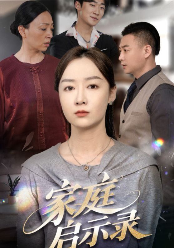 家庭啟示錄