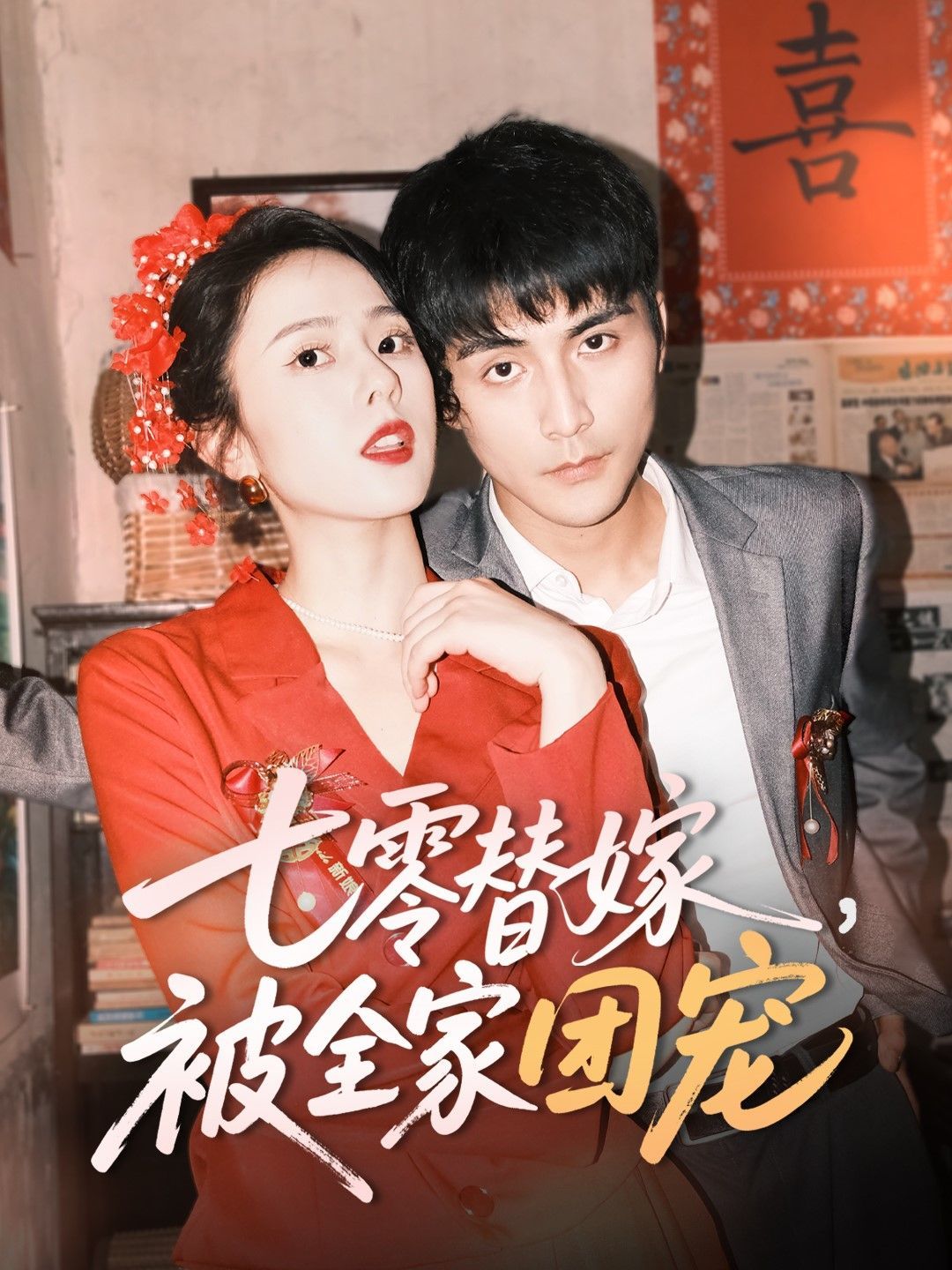 七零替嫁被全家團寵