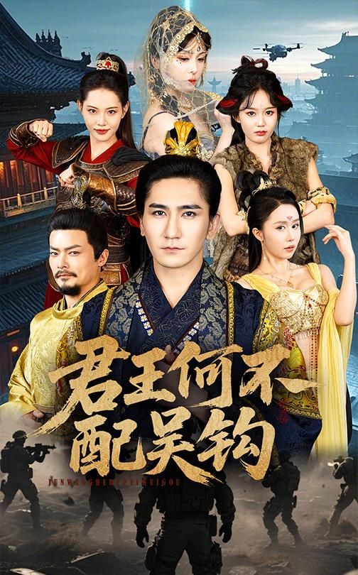 君王何不配吳鉤