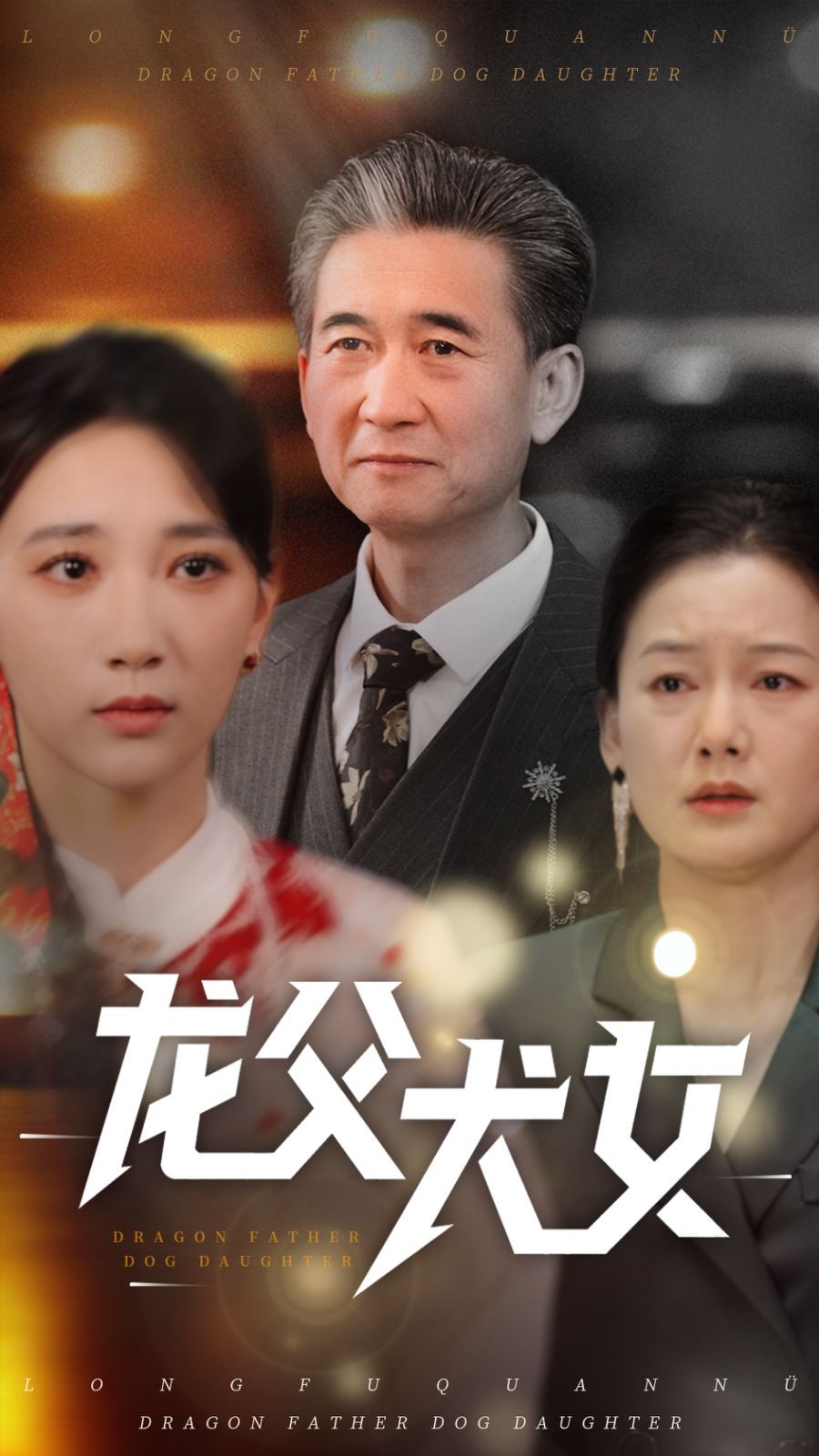 龍父犬女