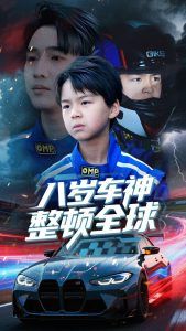 八歲車神整頓全球