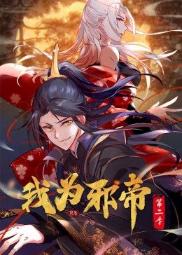 我為邪帝 動態漫 第二季
