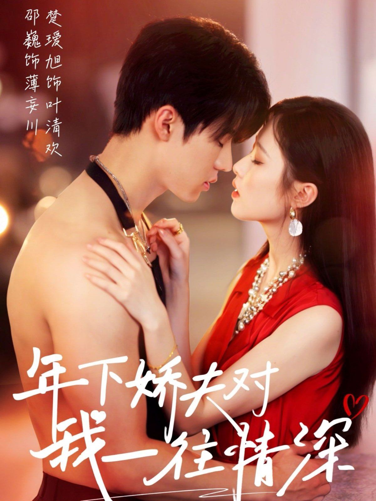 年下嬌夫對我一往情深