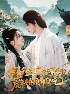 假千金嫁進深山荒年頓頓有肉吃