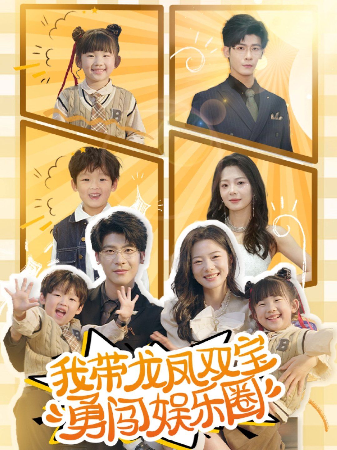 我帶龍鳳雙寶勇闖娛樂圈