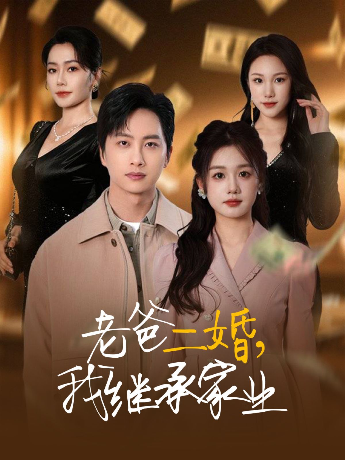 老爸二婚我繼承家業