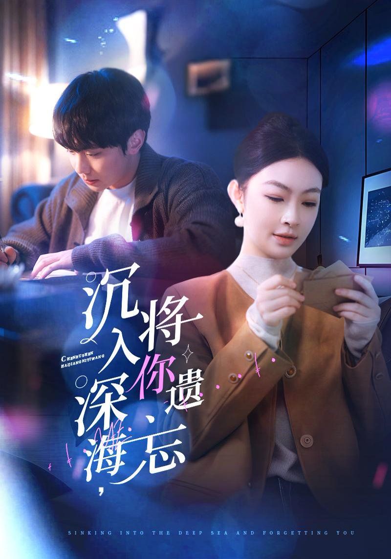 沉入深海，將你遺忘（沉入深海將你遺忘）