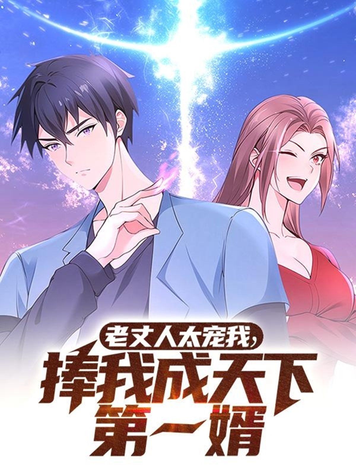 老丈人太寵我捧我成天下第一婿
