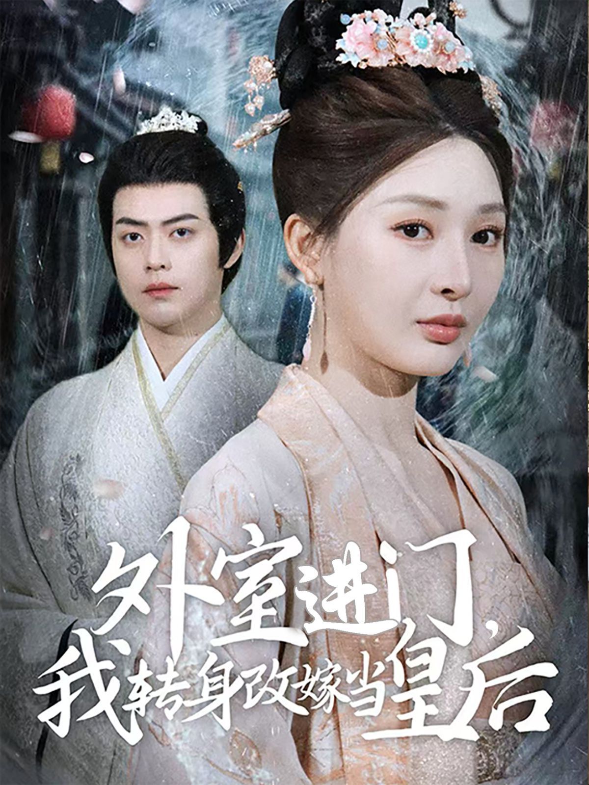 外室進門，我轉身改嫁當皇后（外室進門我轉身改嫁當皇后）