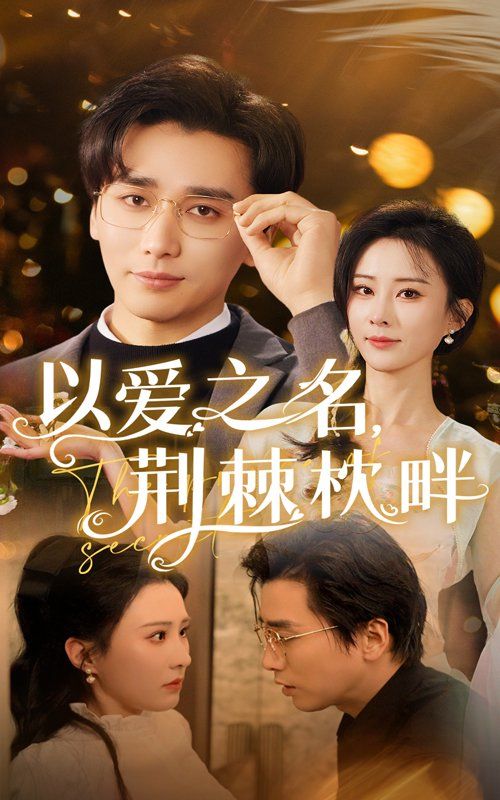 以愛之名荊棘枕畔