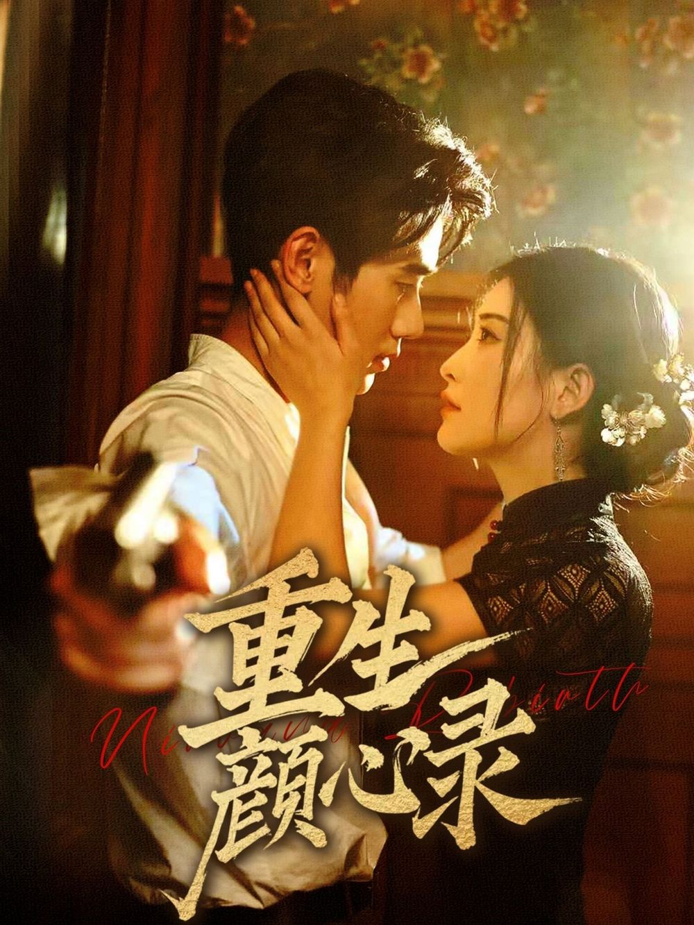 重生顏心錄
