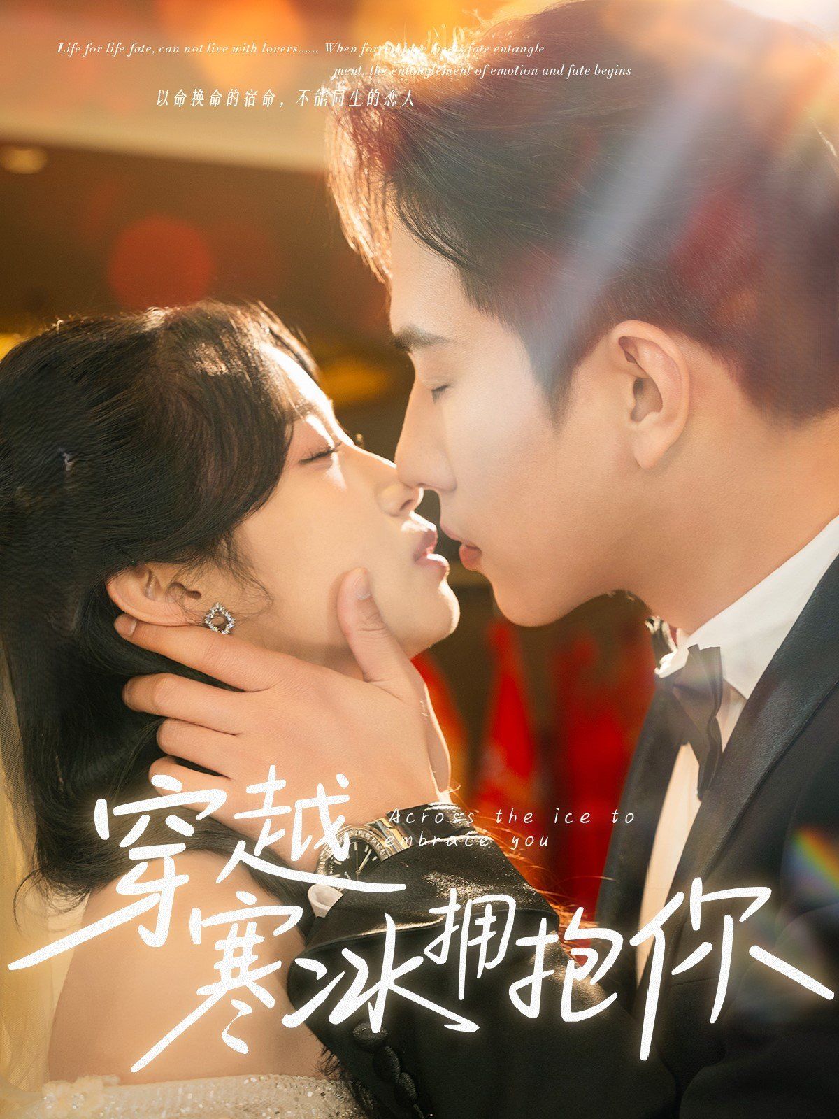 新穿越寒冰擁抱你
