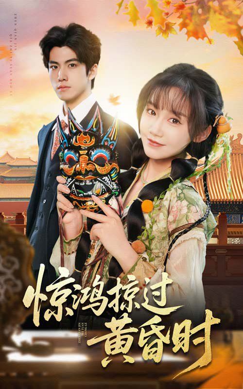 驚鴻掠過黃昏時