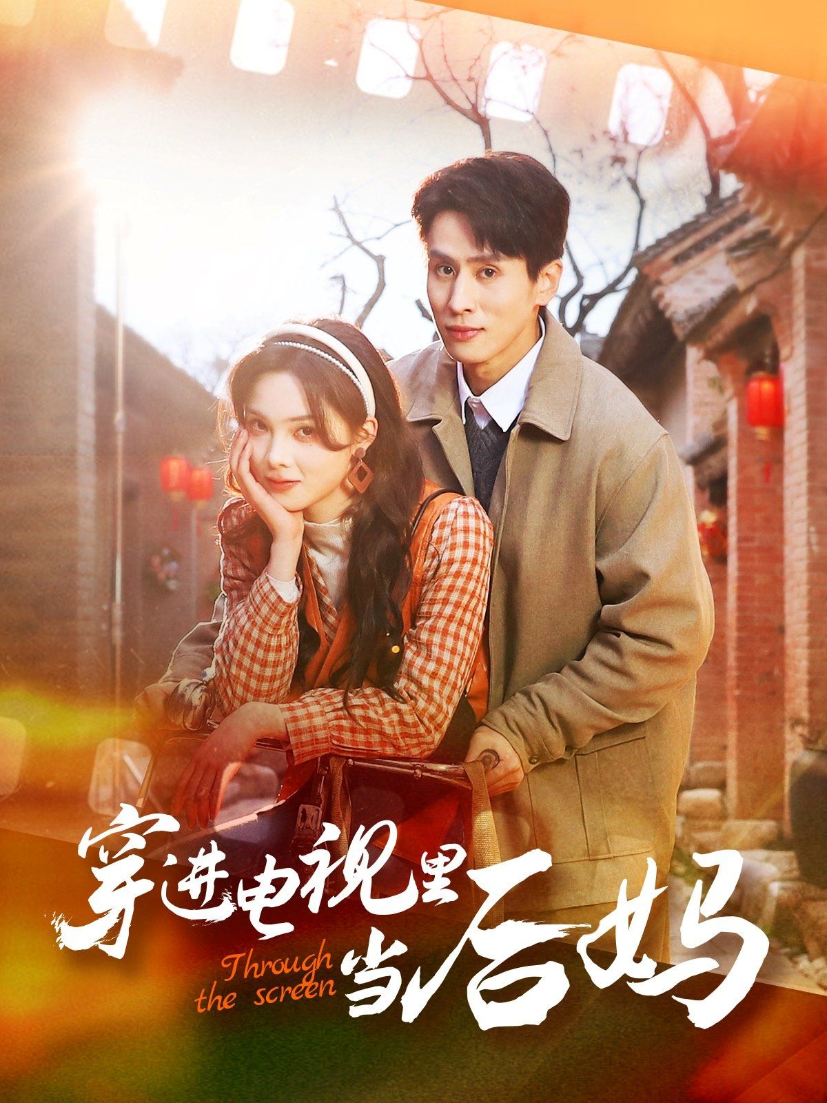 穿進電視里當后媽