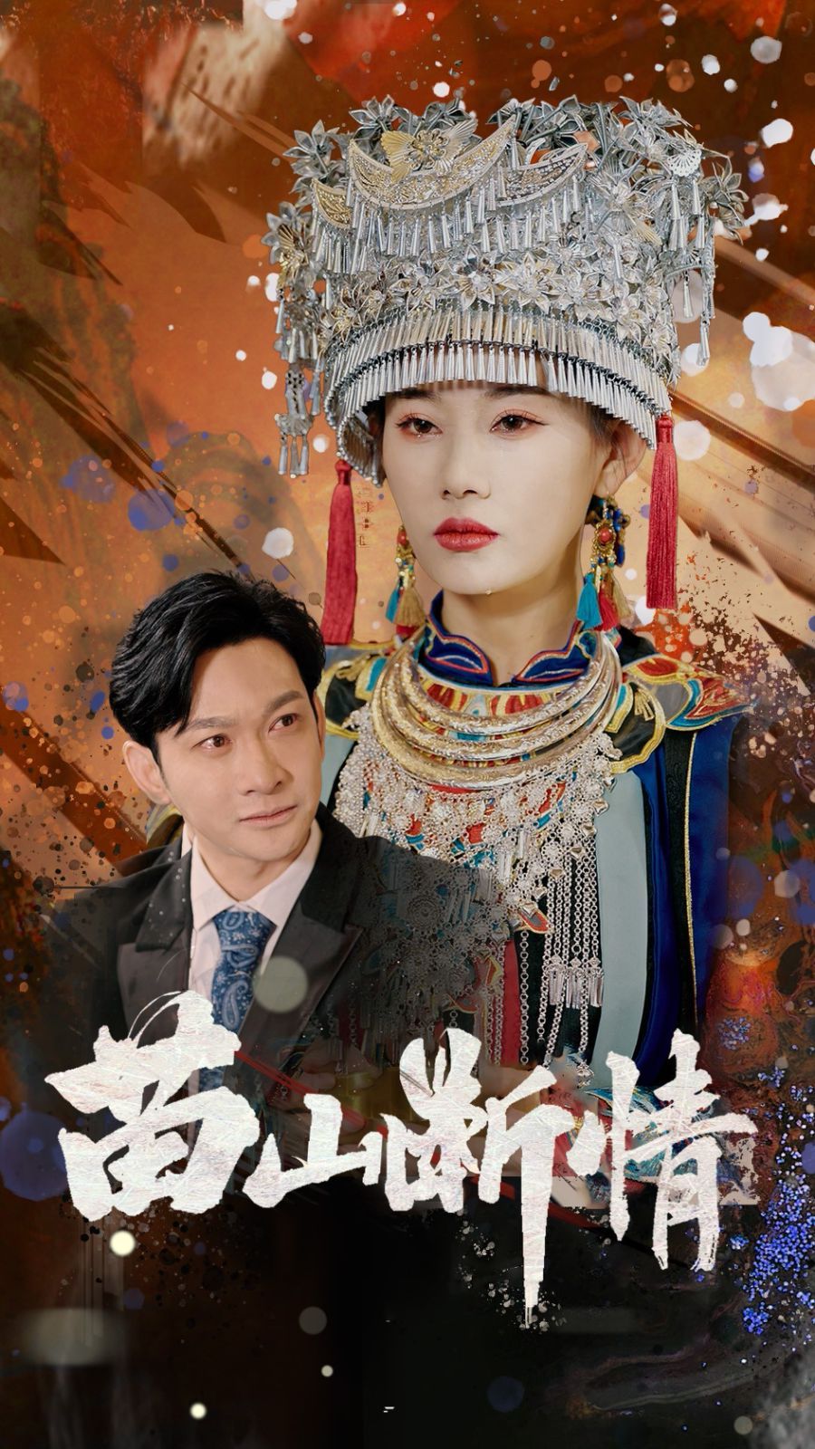 苗山斷情