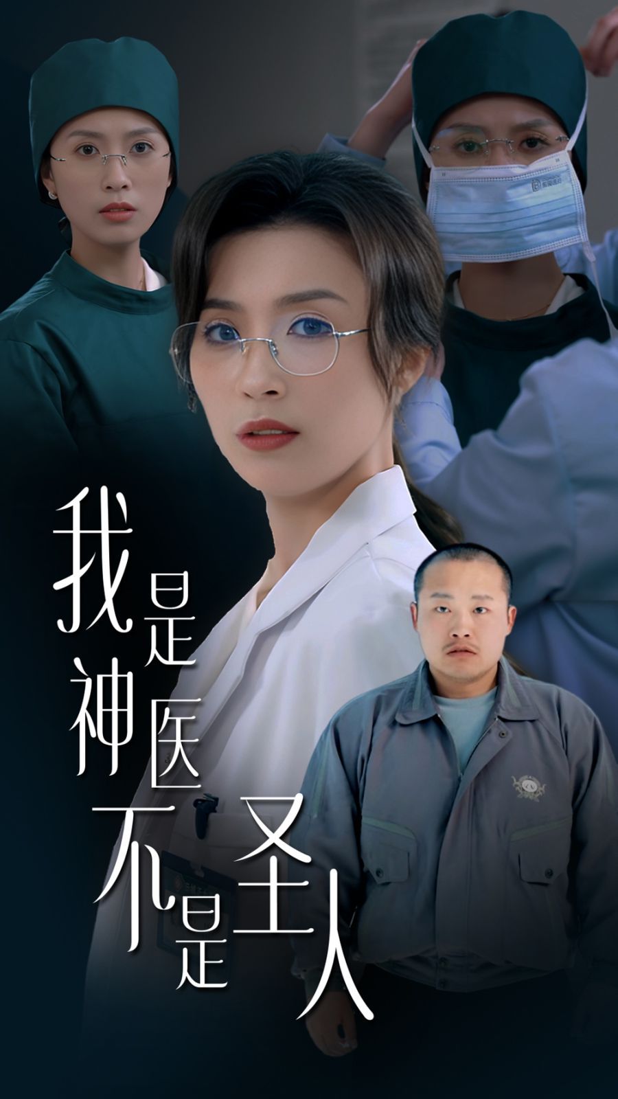 我是神醫不是圣人