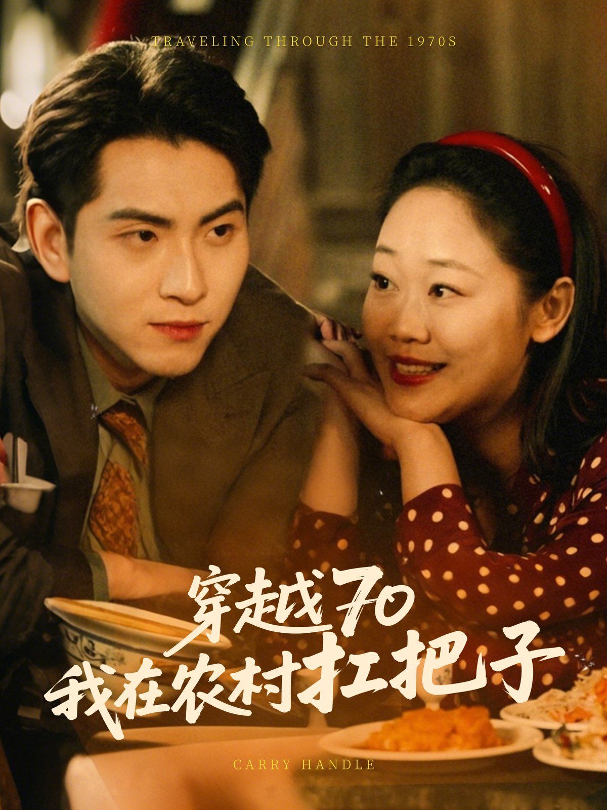 穿越70我在農村扛把