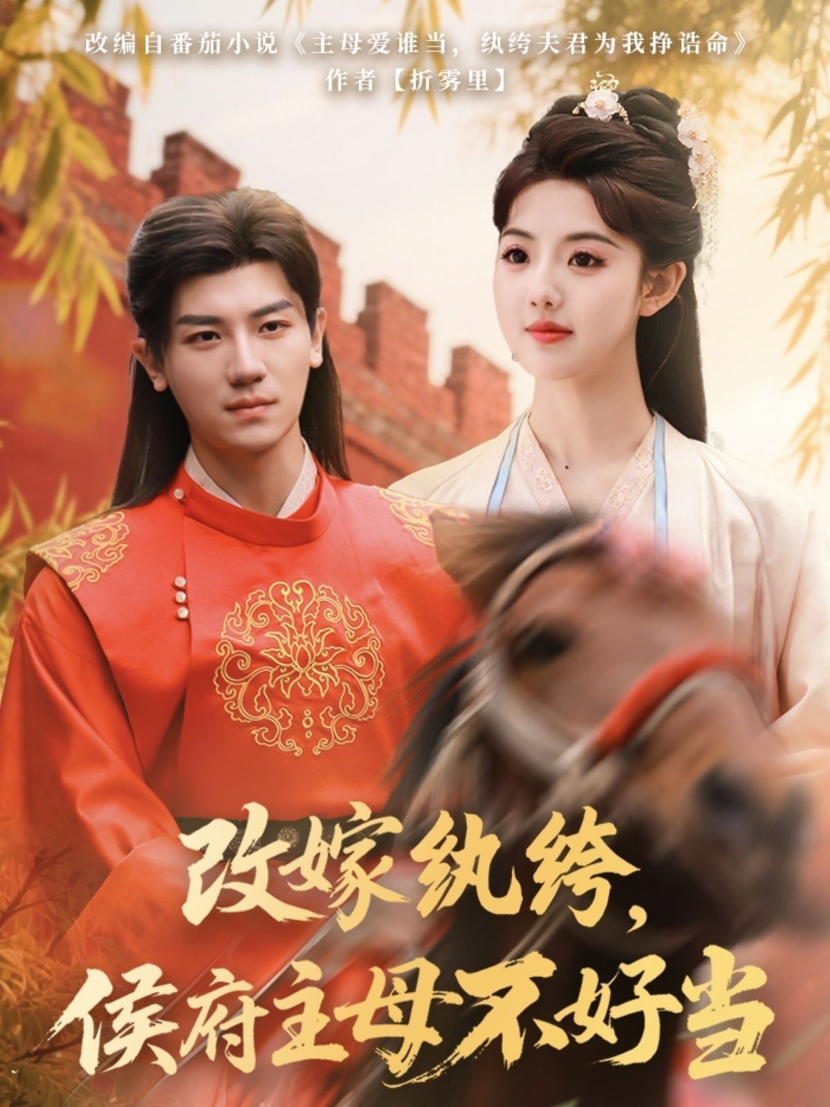 改嫁紈绔侯府主母不好當