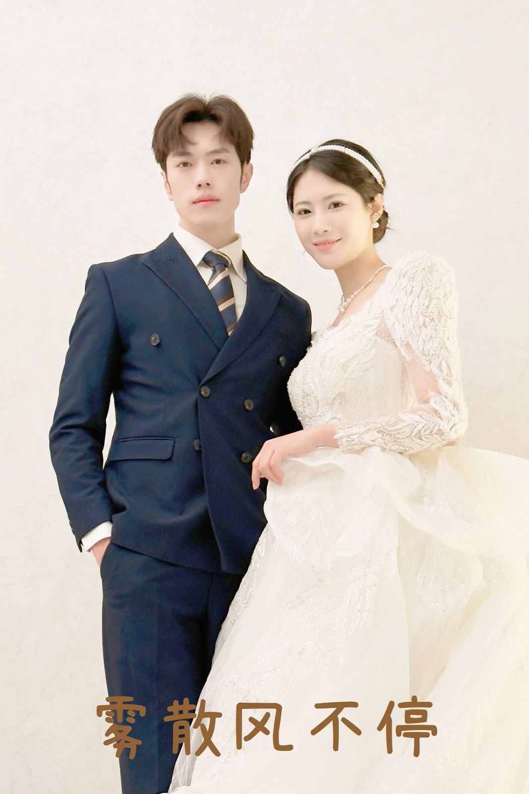 霧散風不停（春風不渡有情人）