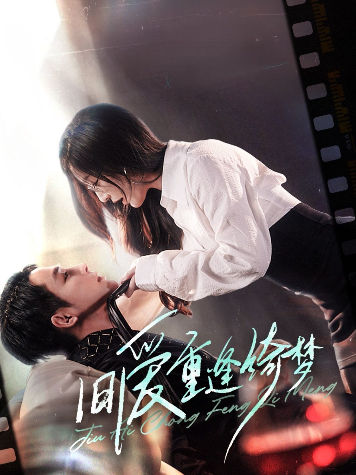 舊愛重逢綺夢（京枝欲夜）