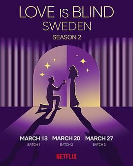 愛情盲選-瑞典篇