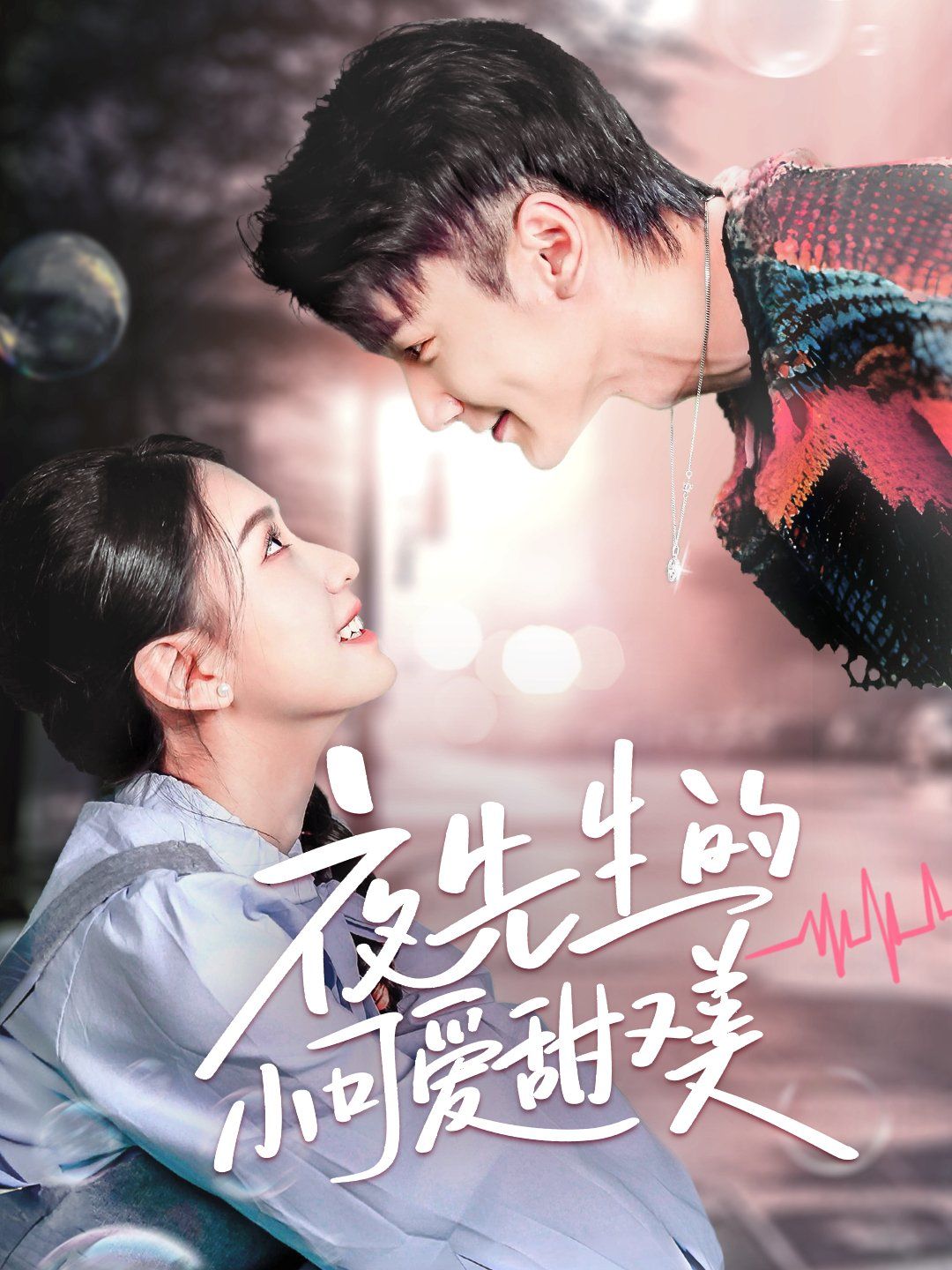 夜先生的小可愛甜又美
