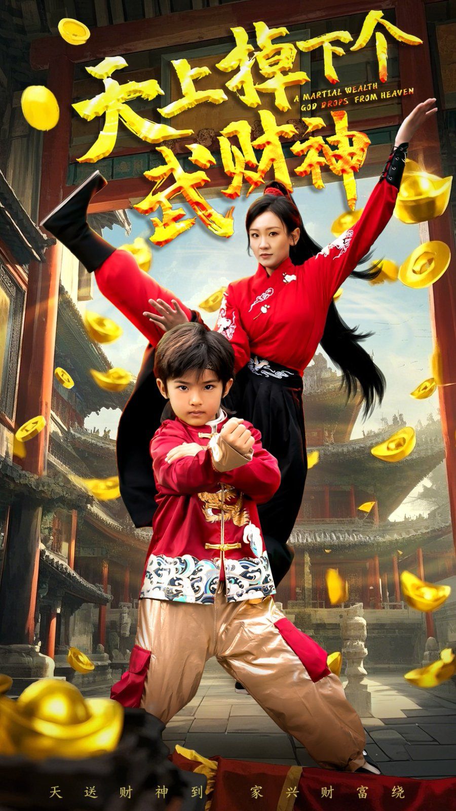 天上掉下個武財神