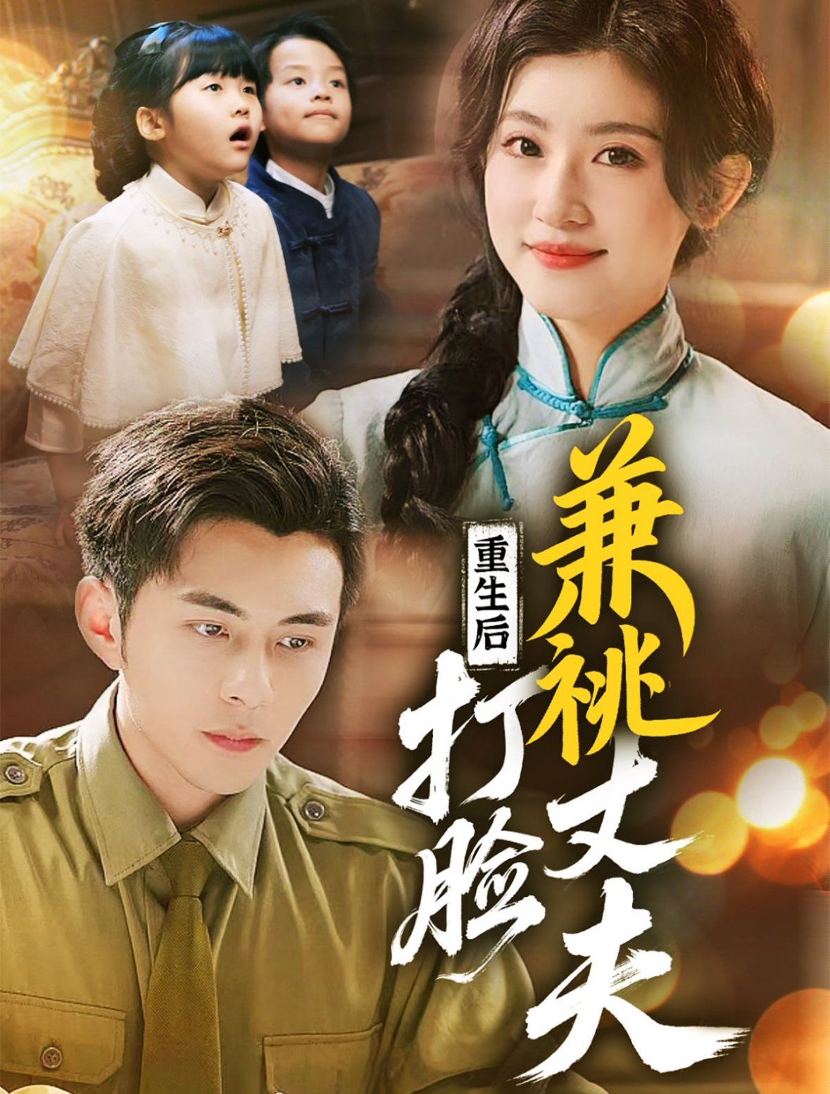 重生后打臉肩祧丈夫（重生后打臉虛偽丈夫）