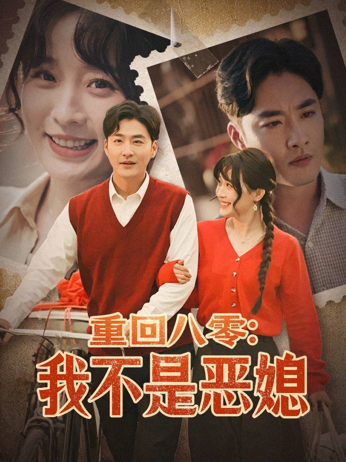 重回八零：我不是惡媳（重回八零我不是惡媳）