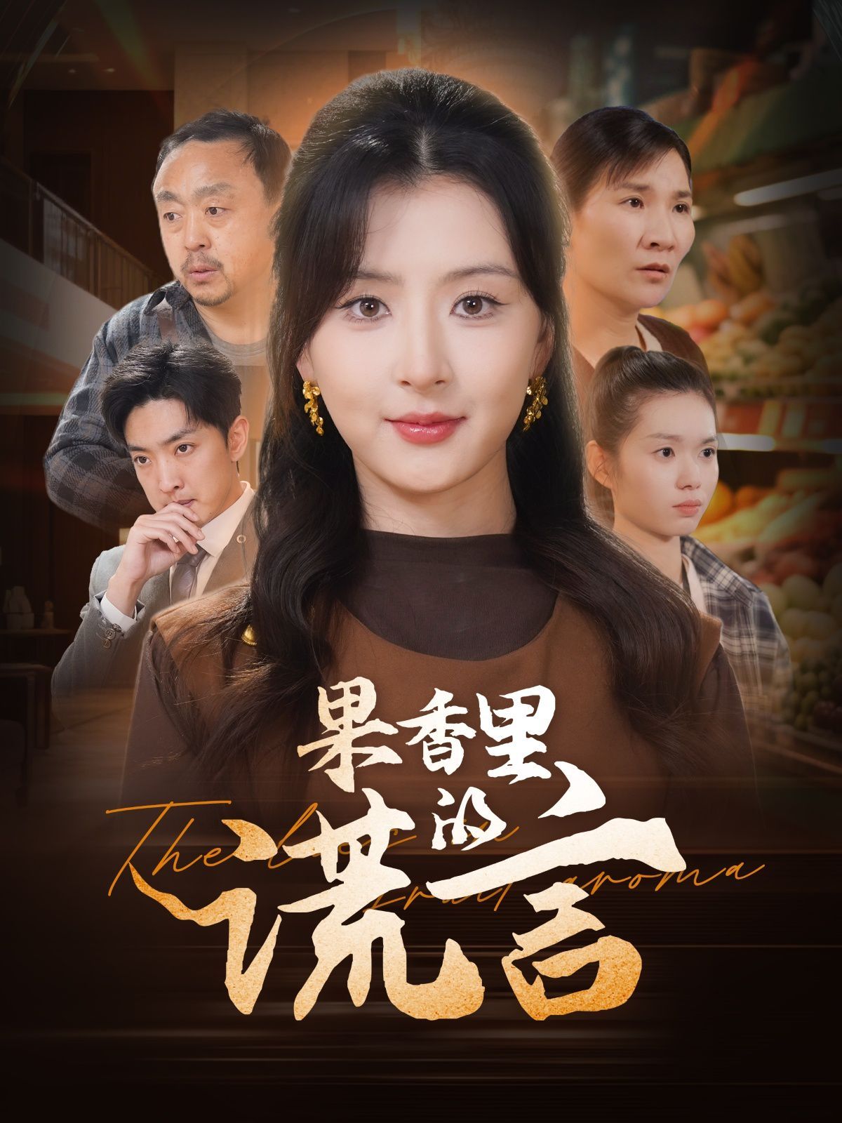 果香里的謊言