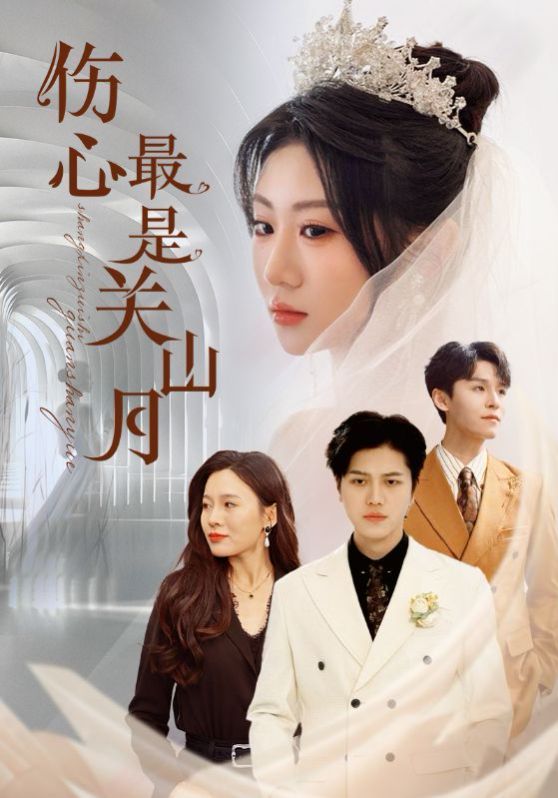 傷心最是關山月